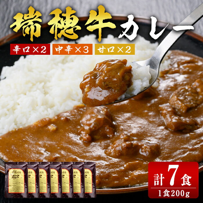 【ふるさと納税】瑞穂牛カレーセット 牛肉 ビーフカレー レトルト ブランド牛 茨城県 瑞穂牛 肉 牛 カレー 簡易包装 レトルトカレー おいしい 便利 温めるだけ 簡単 200g 7袋セット レンジ 湯せん 送料無料 【（株）フロンティアロード】 【ho0866】