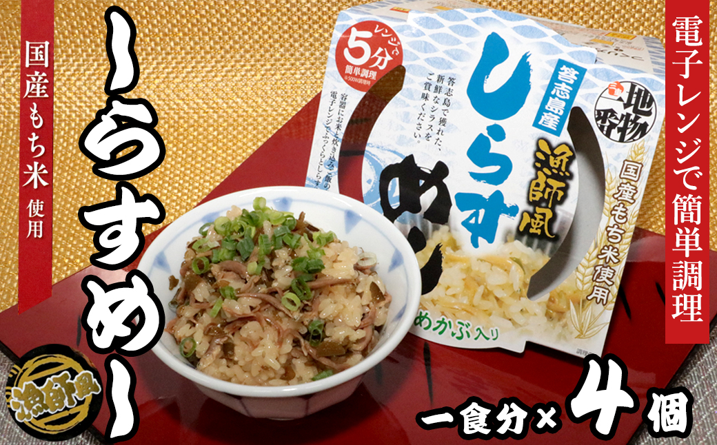 
            24-06地物一番　漁師風　鳥羽答志島産しらすめし×4個セット　レンジ5分
          