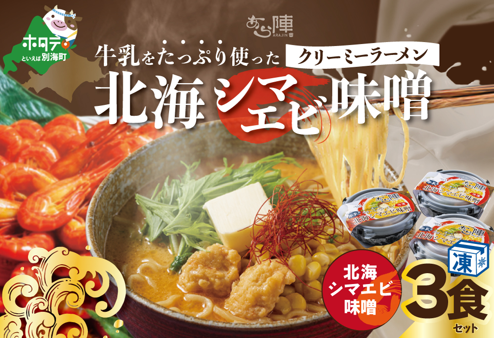 牛乳をたっぷり使ったクリーミーラーメン（北海シマエビ味噌）×3食セット【AJ0000144】