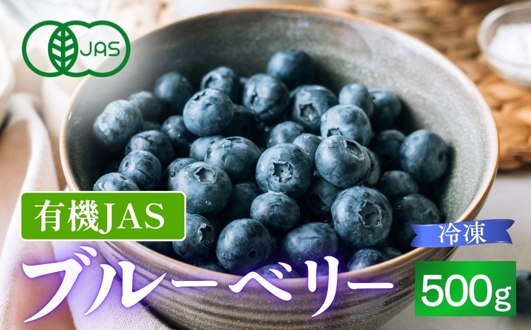
                  【予約・数量限定】有機JAS〈無農薬〉ブルーベリー500g 冷凍 オーガニック フルーツ 果物 兵庫県丹波篠山市産 ベリー類 デザート
                