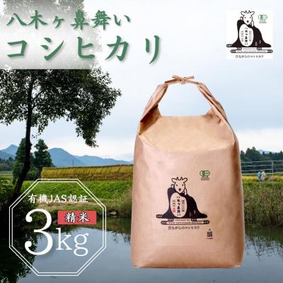 ふるさと納税 三条市 有機JAS認証 令和7年産 八木ヶ鼻舞い オーガニックなコシヒカリ 精米 3kg【012S022】