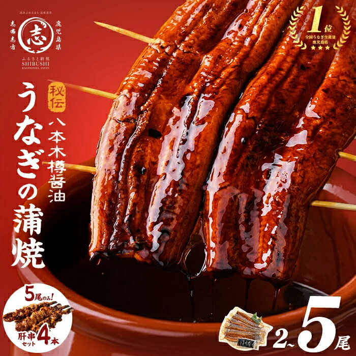 【ふるさと納税】高評価★4.80《5尾 25,000円》国産 八本木樽 鰻 蒲焼 ＜2尾＞or＜5尾 うなぎ肝串4本セット ※ポータル限定＞(1尾あたり160g以上) うなぎ unagi 九州産 蒲焼き 冷凍 うな丼 うな重 ランキング 人気【山田水産】