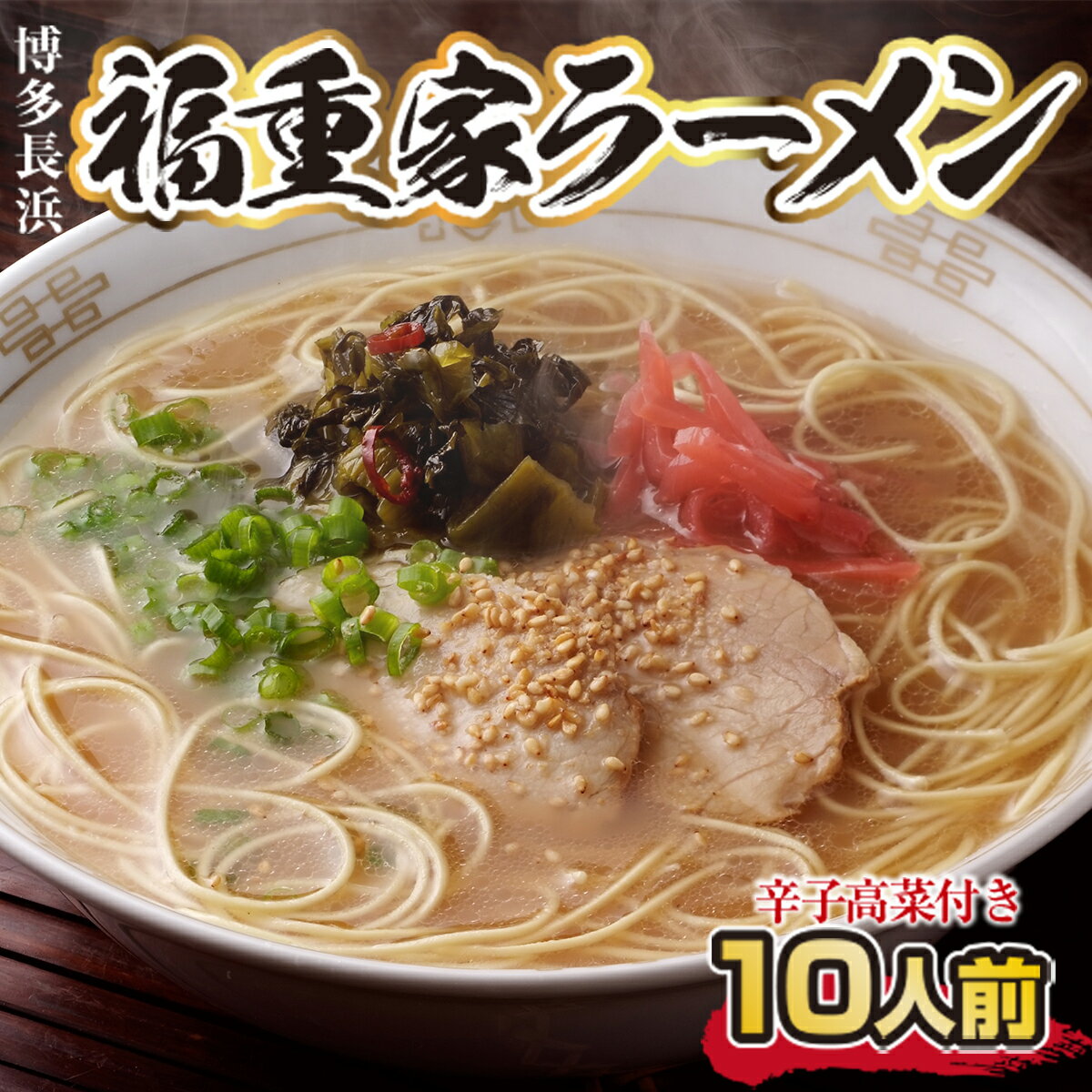 【ふるさと納税】博多長浜「福重家」ラーメン10人前　辛子高菜付き 送料無料 ラーメン 豚骨 博多 CX002