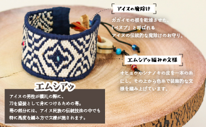アイヌ伝統工芸士が作る「エムシアッ編みのブレスレット(太)」[44-1183]
