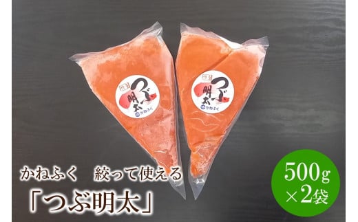 
かねふく 絞って使える「つぶ明太」1kg(500g×2袋)【034-0009】
