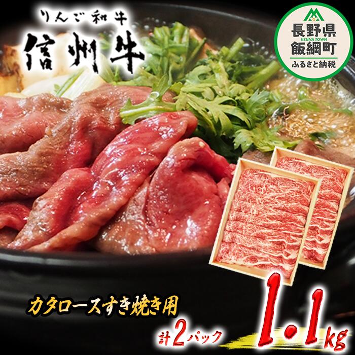 【ふるさと納税】 牛肉 「 りんご和牛 」 信州牛 肩ロース ( すき焼き用 ) 550g × 2パック 合計 1.1kg 荒井牧場 長野県 飯綱町 〔 信州 肉 精肉 和牛 牛肩 ロース 霜降り すきやき スキヤキ ビーフ 長野 〕