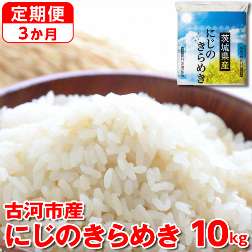 【定期便 3か月】【新米】令和7年産 古河市産にじのきらめき 10kg （5kg×2袋） ｜ 米 こめ コメ 10キロ 定期便 虹のきらめき にじきら 古河市産 茨城県産 贈答 贈り物 プレゼント 茨城県 古河市 直送 産地直送 送料無料 _DP46