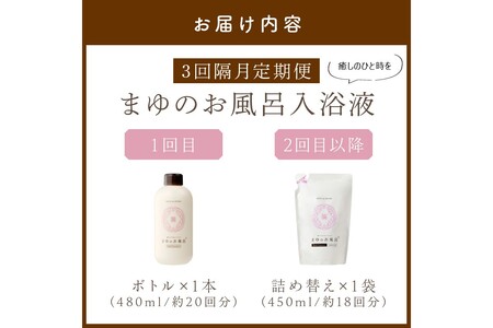 まゆのお風呂ボトル・詰替えセット6回定期便 乳白色のお風呂でしっとりつるつる