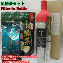 【ふるさと納税】フィルターインボトルと足柄茶セット