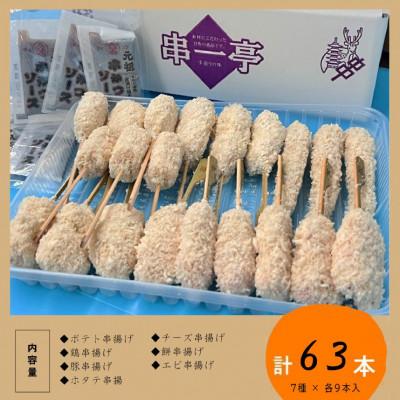 ふるさと納税 葛城市 串一亭の『KODAWARI』 串揚げ63本セット |  | 01