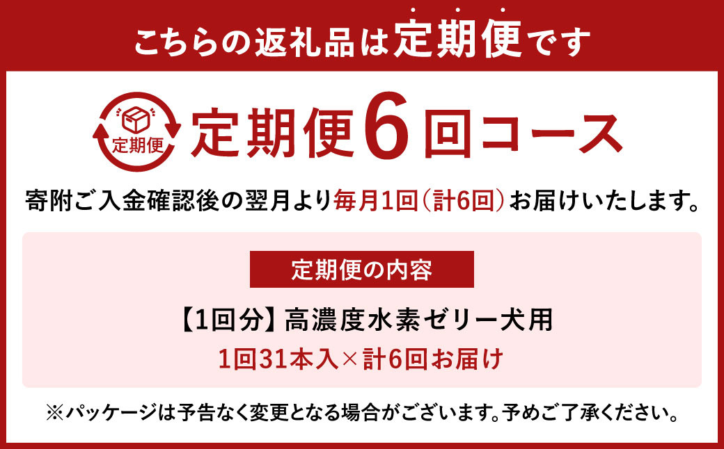 【6ヶ月定期便】 高濃度 水素ゼリー 犬用 31本入り × 6回 (1本5g) 水素 ゼリー ごはん おやつ 犬 愛犬 健康食品 サプリ ヨーグルト風味 持ち運び 携帯 ペット