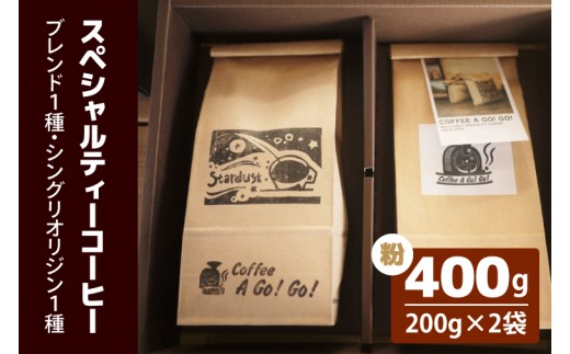 
                  【コーヒーアゴーゴー】スペシャルティーコーヒー2種類（粉）計400g（ 200g×2袋）【コーヒー 珈琲 スペシャル ティーコーヒー カップオブエクセレンス 水戸市 茨城県】（DY-2-2）
                