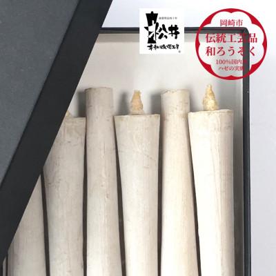 ふるさと納税 岡崎市 白　イカリ5匁(6本入り)全工程手作り国内産ハゼの実蝋を100%使用〈伝統工芸品　和ろうそく〉 |  | 02
