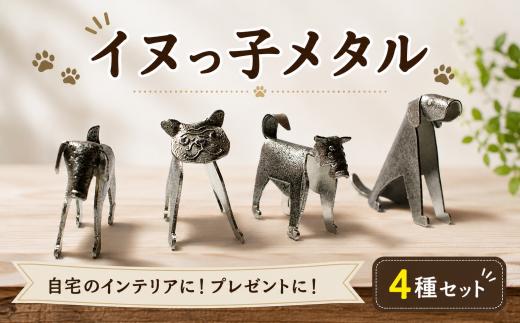 置物 イヌっ子メタル 4種セット 柴犬 パグ ブル ダックス レトリバー 折りメタル 柴犬 ブルドッグ ゴールデンレトリバー ダックスフンド 錫 錫製品 卓上 雑貨 インテリア デザイン ひとつぶくらふと 工房一粒株式会社 埼玉県 羽生市