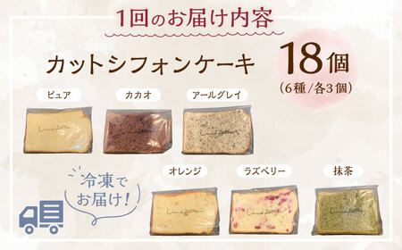 【全3回定期便】カットシフォンケーキ 18個セット (6種) ケーキ スイーツ ギフト お取り寄せ 絶品 沖縄市 / シフォンケーキショップ ウニパティ[BCCB006]