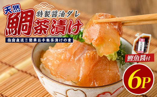 
                  【国産天然鯛】漁師が作った天然鯛茶漬け6Pかつお魚醤付(指宿山川水産/IB035-008) 鹿児島 天然鯛 マダイ 海鮮 海産物 魚介 魚 魚茶漬け お茶漬け 小分け パック セット 冷凍 国産
                