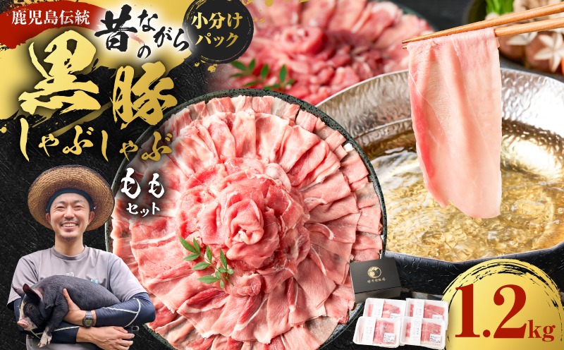 昔ながらの黒豚しゃぶしゃぶ1.2㎏＜モモ＞　K125-007