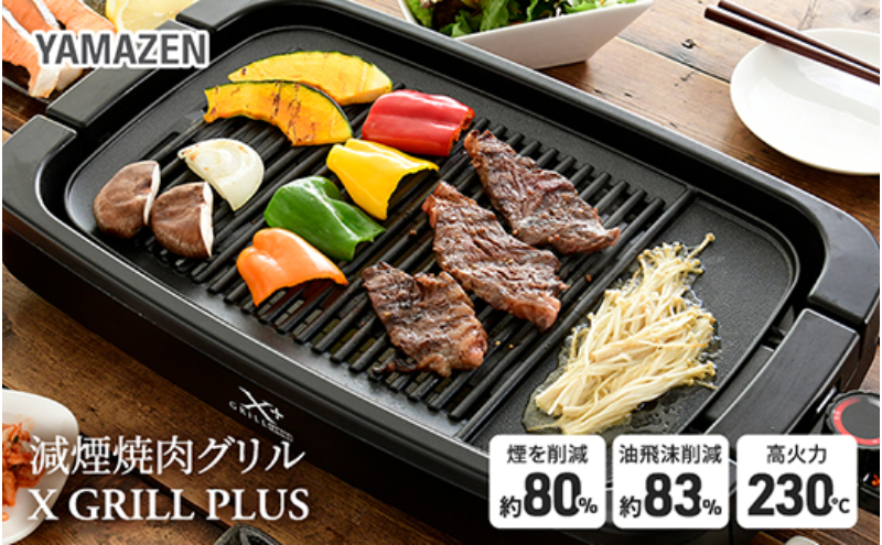 
減煙焼肉グリル XGRILL +PLUS YGMB-X120(B) 92661 F4N-0696
