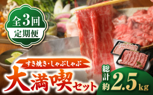 
【全3回定期便】すき焼き・しゃぶしゃぶ 大満喫セット ( 佐賀牛 モモスライス 500g・豚 ロース スライス 350g ) 【肉の三栄】 [HAA066]
