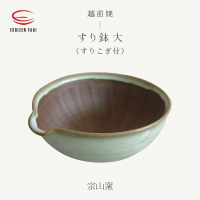 「宗山窯」【越前焼】すり鉢 大(すりこぎ付)【1482793】