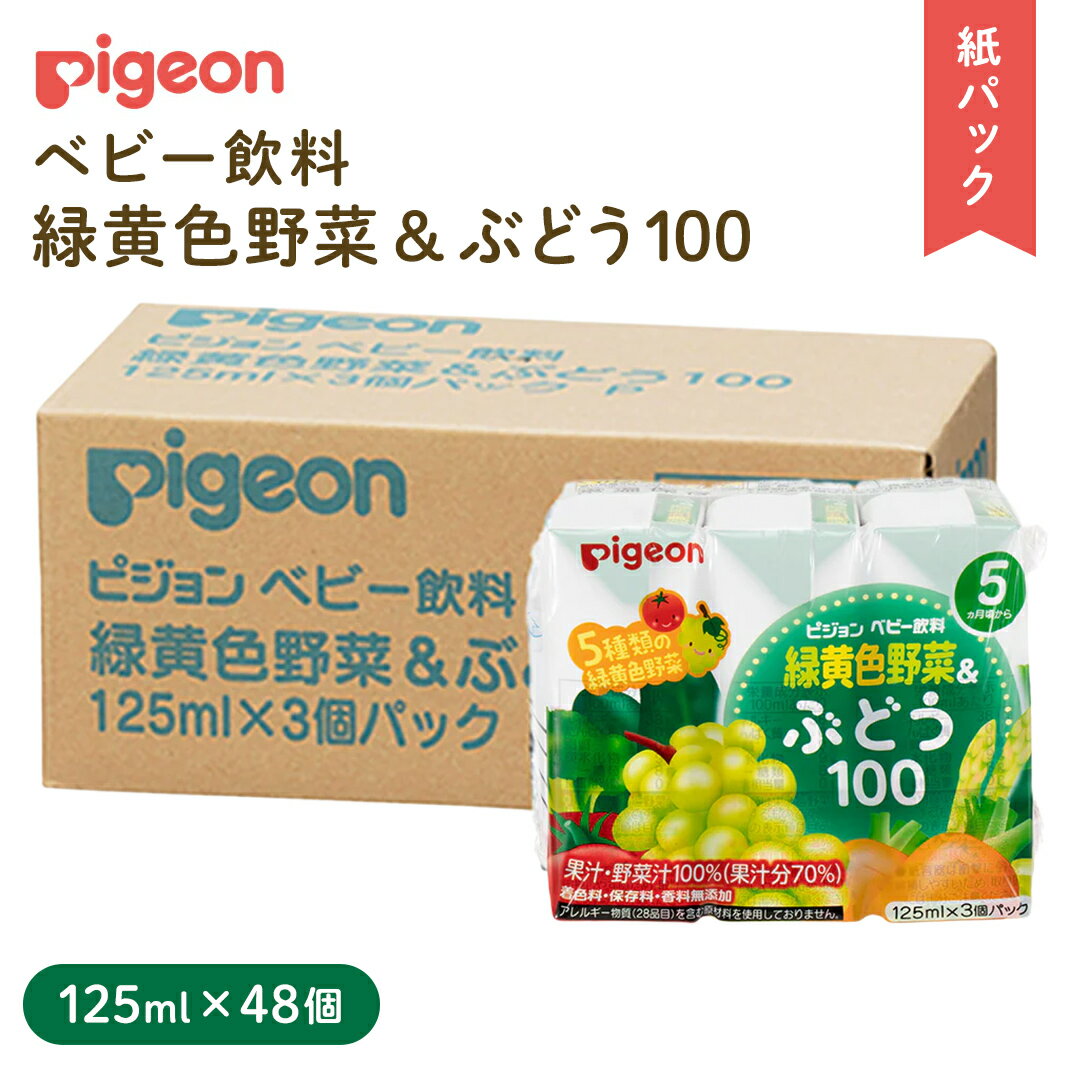 【ふるさと納税】【 ピジョン 】 緑黄色野菜 & ぶどう 100 125ml × 48個 紙パック飲料 赤ちゃん 赤ちゃん用品 ベビー ベビー用品 ベビーグッズ 乳児 ベビー飲料 飲料 紙パック 野菜 ぶどう ジュース お出かけ 飲み物 セット 水分補給 お水 あかちゃん キッズ