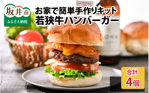 フライパン1つで簡単調理！若狭牛ハンバーガー お家で簡単手作りキット 4個セット [C-1805]