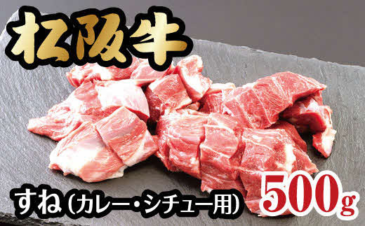 松阪牛すね（カレー・シチュー用）【1-163】