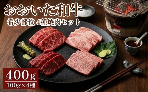 おおいた和牛 希少部位 4種焼肉セット 400g イチボ ランプ リブロース