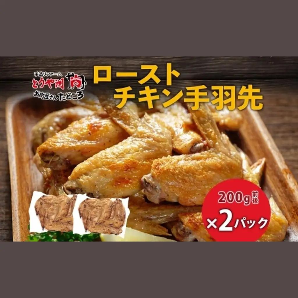 ローストチキン手羽先 鶏肉料理 惣菜 ローストチキン手羽先【2パック】【冷凍】
