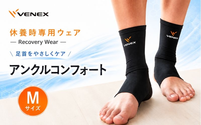 
                  アンクルコンフォート　Mサイズ　ブラック ／ ベネクスリカバリーウェア リカバリーウェア 休養時専用ウェア 健康 安眠 神奈川県 No.631
                