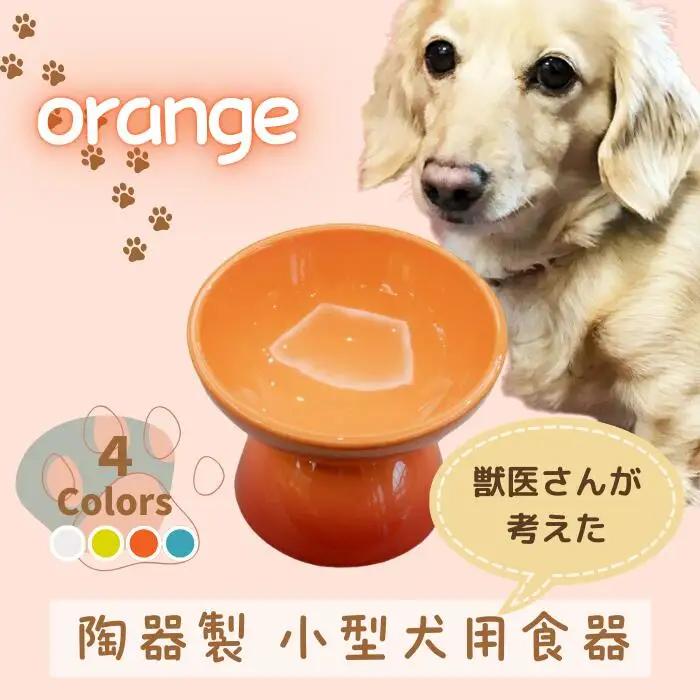 ペット用品 餌入れ オレンジ 犬用 ペット用 小型犬用 スケーター 9-051