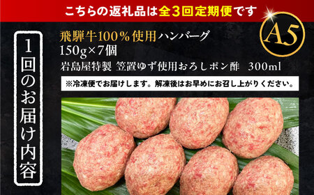 【3回定期便】 飛騨牛100% ハンバーグ7個 A5，A4ランク 特製笠置ゆず使用おろしポン酢付 和牛 国産 惣菜 恵那市 / 岩島屋[AUAJ042]