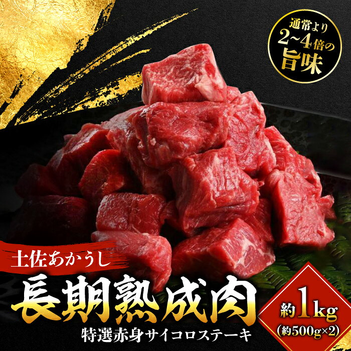 【ふるさと納税】エイジング工法 熟成肉 土佐あかうし 特選赤身 サイコロステーキ 約1kg 冷凍 (約500g×2) 【株式会社LATERAL】[ATAY013]