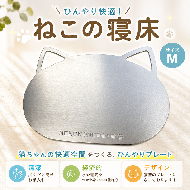 【ふるさと納税】 ひんやりシート ねこの寝床 Mサイズ 日本製 雑貨 ペット 猫用品 ひんやりマット 夏 暑さ対策 涼しい 猫 neko 犬 うさぎ ハムスター ペット用品 ペットグッズ 体温調節 猫型 デザイン プレゼント タシロ 湘南 平塚市 神奈川県