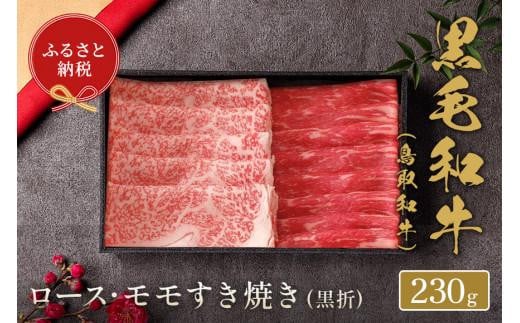 【和牛セレブ】鳥取和牛　ロース ・ モモ2種すき焼き 230g【牛肉 肉 和牛 ブランド牛 ブランド ロース モモ 新鮮 すき焼き すきやき 食べ比べ セット ヘルシー 上質 折箱 冷凍 国産牛 国産 黒毛和牛ギフト 贈り物 プレゼント 人気 おすすめ 鳥取県 琴浦町 送料無料】