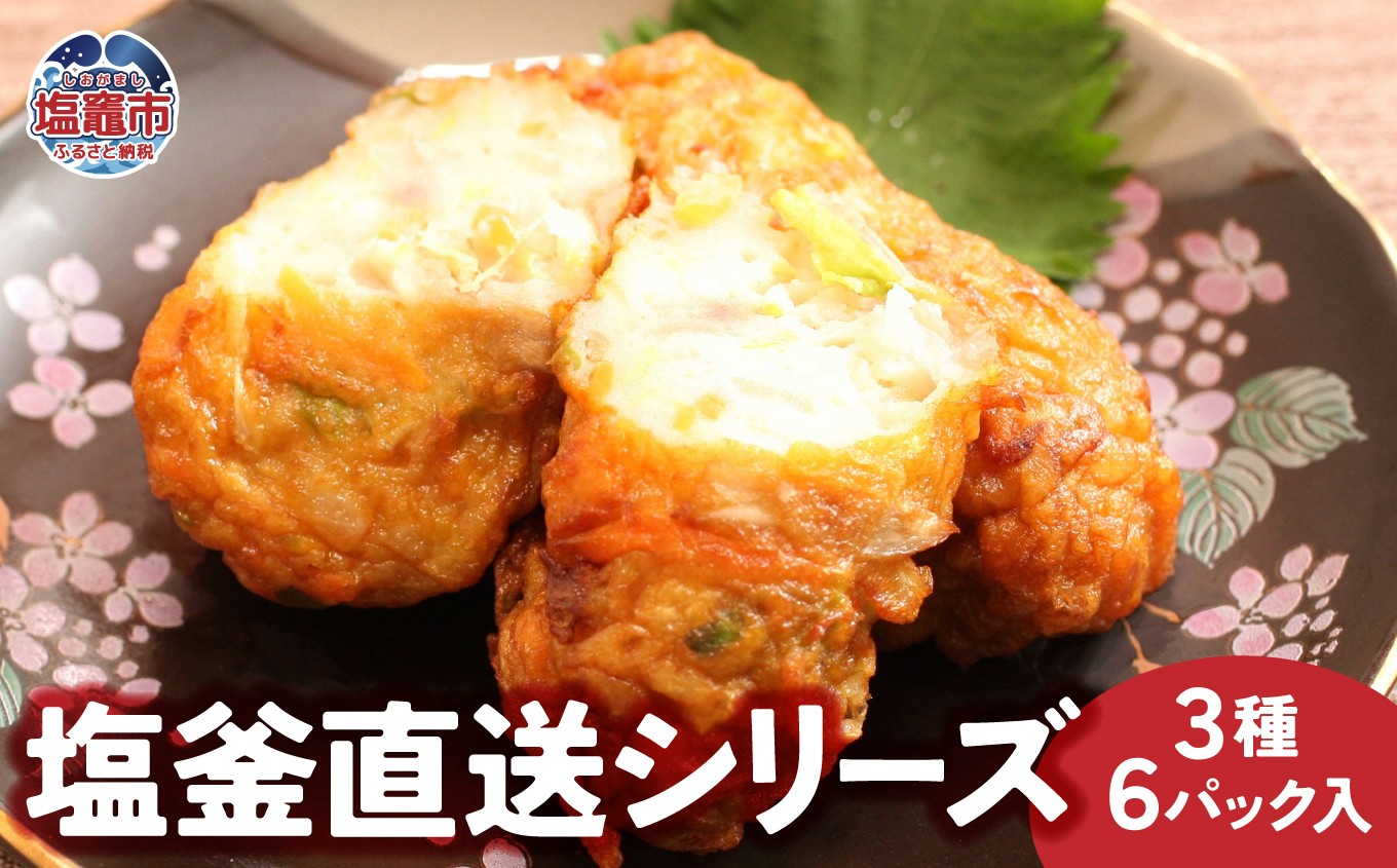 
                  塩釜直送シリーズ かまぼこ３種６パック入｜宮城県 塩竈市 塩釜 マルブン食品 mb00003
                