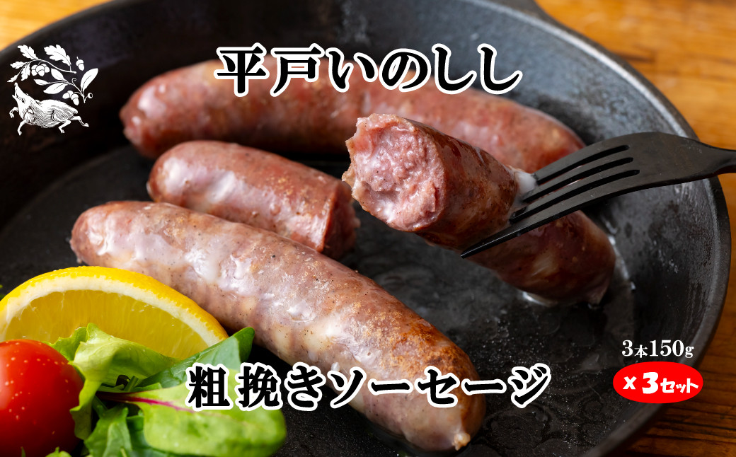 B363b 新感覚 ジビエ 平戸いのしし 猪肉 粗挽きソーセージ ( イノシシ肉 フランクフルトソーセージ）３セット ジビエ肉