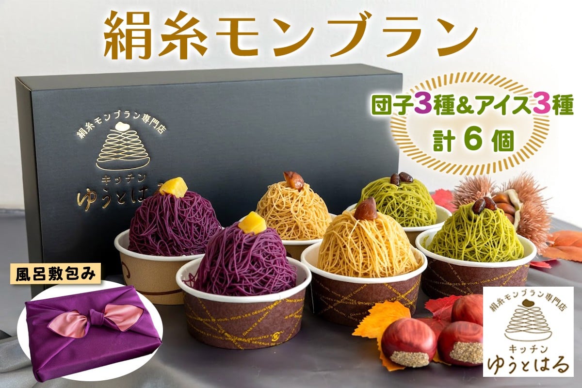 
            絹糸モンブラン バラエティセット (団子3種、アイス3種 [各1個])★風呂敷包み｜ゆうとはる 高級 スイーツ ギフト アイス ケーキ 和栗 抹茶 紫芋 絹糸 クリーム 絞り [0884]
          