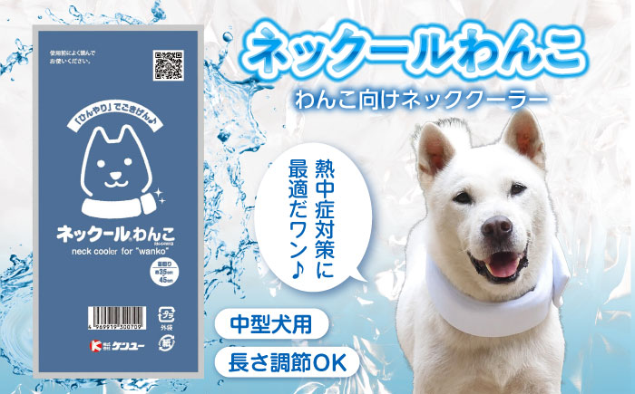 ネックールわんこ（2個セット）　広島県福山市/株式会社ケンユー　犬用 ネッククーラー ひんやり 熱中症対策　冷却 冷感 冷たさ持続 愛犬 ひんやりグッズ 首 わんこ ペット 軽い 繰り返し使える [BACL008]