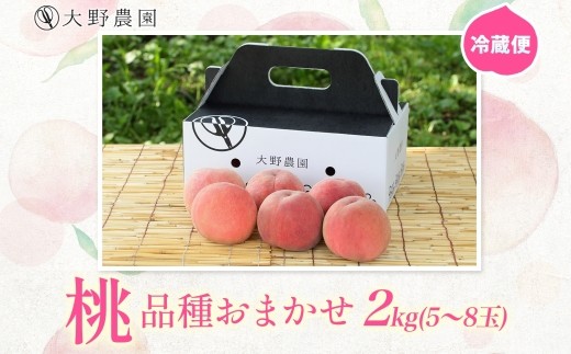 桃2kg（品種お任せ）5～8玉