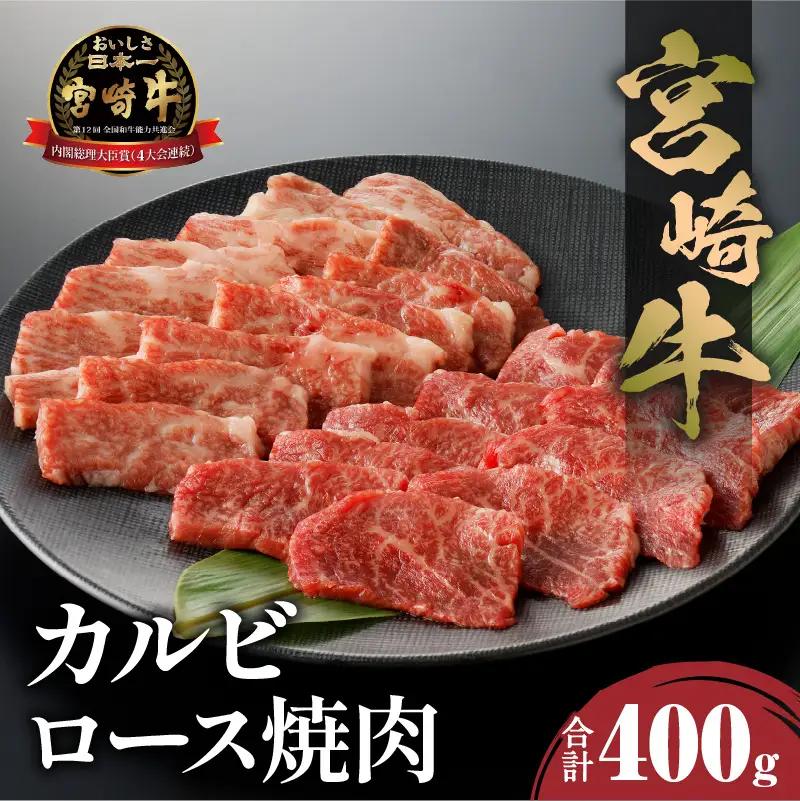 牛肉 焼肉 牛肉[宮崎牛 ロース・カルビ 400g]
