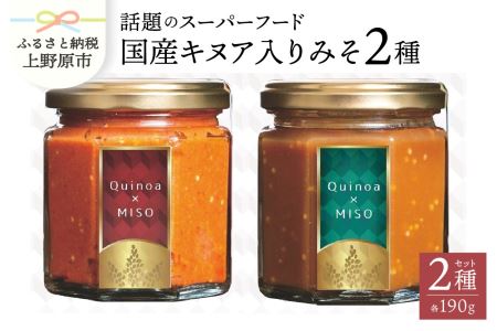 ｽｰﾊﾟｰﾌｰﾄﾞ国産ｷﾇｱ入りみそセット 雑穀 スーパーフード