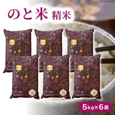 ふるさと納税 宝達志水町 のと米 こしひかり 精米 30kg [はくい農業協同組合 石川県 宝達志水町 38601251]