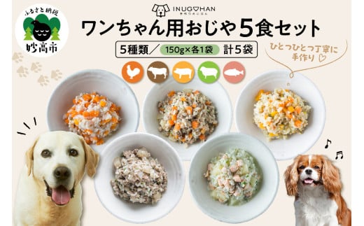 ワンちゃん用おじや5食セット　【150g×5袋】