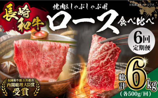 【月1回約1kg×6回定期便】長崎和牛 ロース食べ比べ（焼肉用、すき焼き・しゃぶしゃぶ用各約500gずつ）計6kg 長崎県/長崎県農協直販 [42ZZAA181]