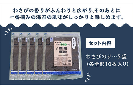 【おつまみに最適！】佐賀県有明海産 一番摘み海苔セット（わさびのり5袋入り）【松尾水産】 [IAY006]