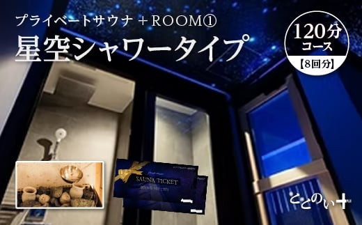 ととのい+（1名）ROOM１ 星空シャワータイプ 120分コース　8回分