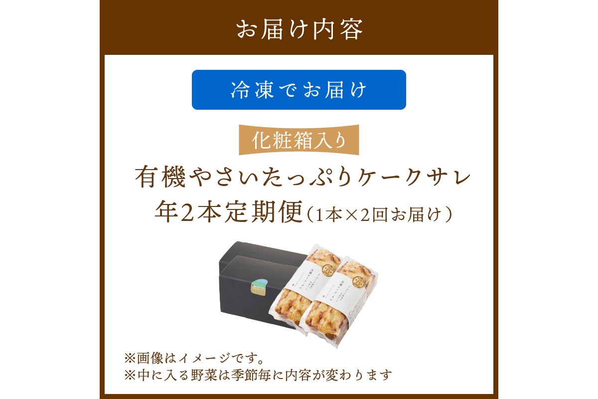 定期便（年2回夏冬）　有機野菜たっぷりケーク・サレ　化粧箱入り 定期便 化粧箱入り 米粉パン 惣菜パン 塩ケーキ 有機野菜 オーガニック ケークサレ 完全食 ふるさと納税 朝食　BR00056