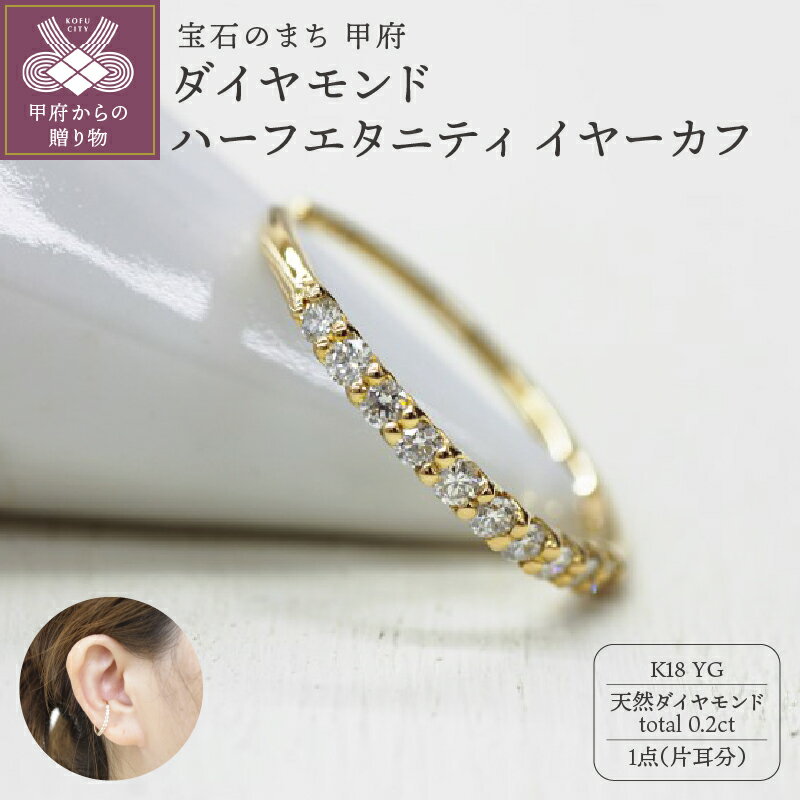 【ふるさと納税】＜ 甲府ジュエリー ＞ イヤーカフ ジュエリー レディース アクセサリー ダイヤモンド 0.2ct 18金 イエローゴールド 片耳用 ハーフエタニティ ミルククラウン ギフト プレゼント ジュエリーケース付 保証書付 k248-014