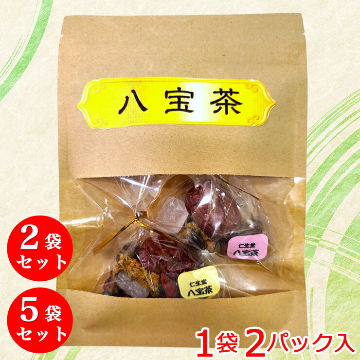 【ふるさと納税】花茶「八宝茶」疲れた心と体をいたわる贅沢なお茶セット (1袋2パック入り) [0557-0559]